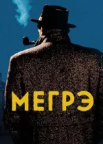 Мегрэ