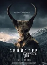 Синистер. Пожиратель душ